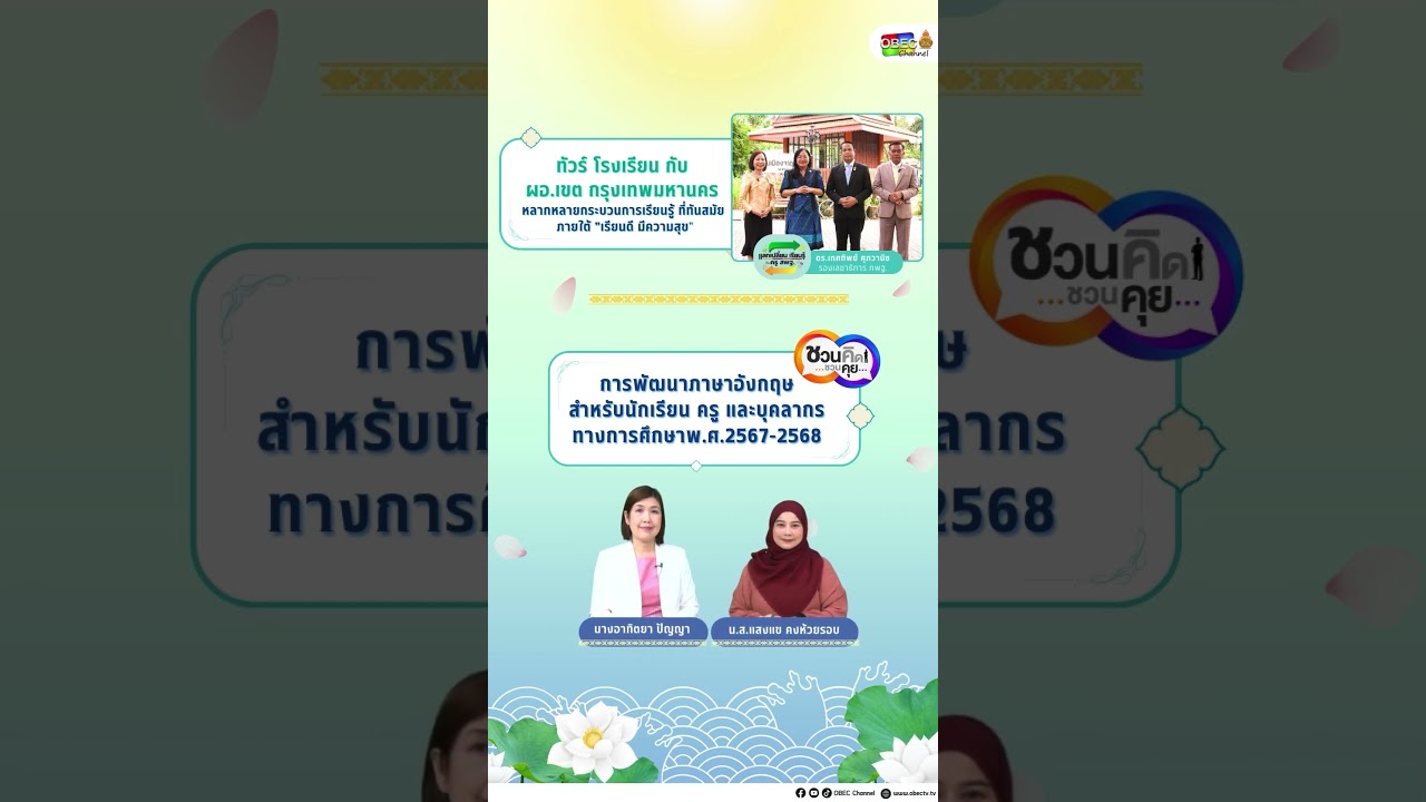 📣ขอเชิญรับชม 📣เรื่องเล่าข่าว สพฐ. ครั้งที่ 8/2567(วันที่ 22 กุมภาพันธ์ 2567 เวลา 08.00 - 09.00 น.)