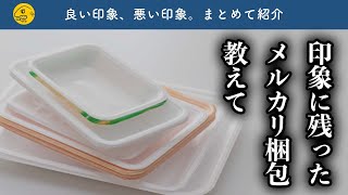 【みんなの体験談】メルカリで印象に残った梱包、教えて！