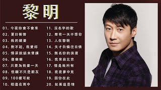 经典老歌 黎明 Leon Lai   今夜妳會不會來   情深說話未曾講   那有一天不想你   超好聽國語歌