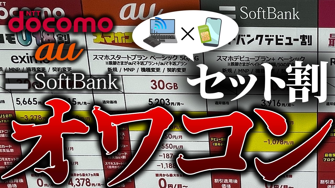 【緊急警告】3大キャリアのセット割が “お得” は嘘！今選ぶべき神セット割5選