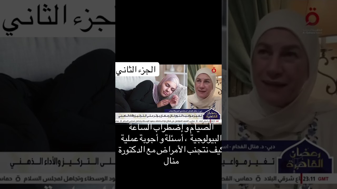 الصيام و إضطراب الساعة البيولوجية ، أسئلة مهمة و أجوبة عملية 