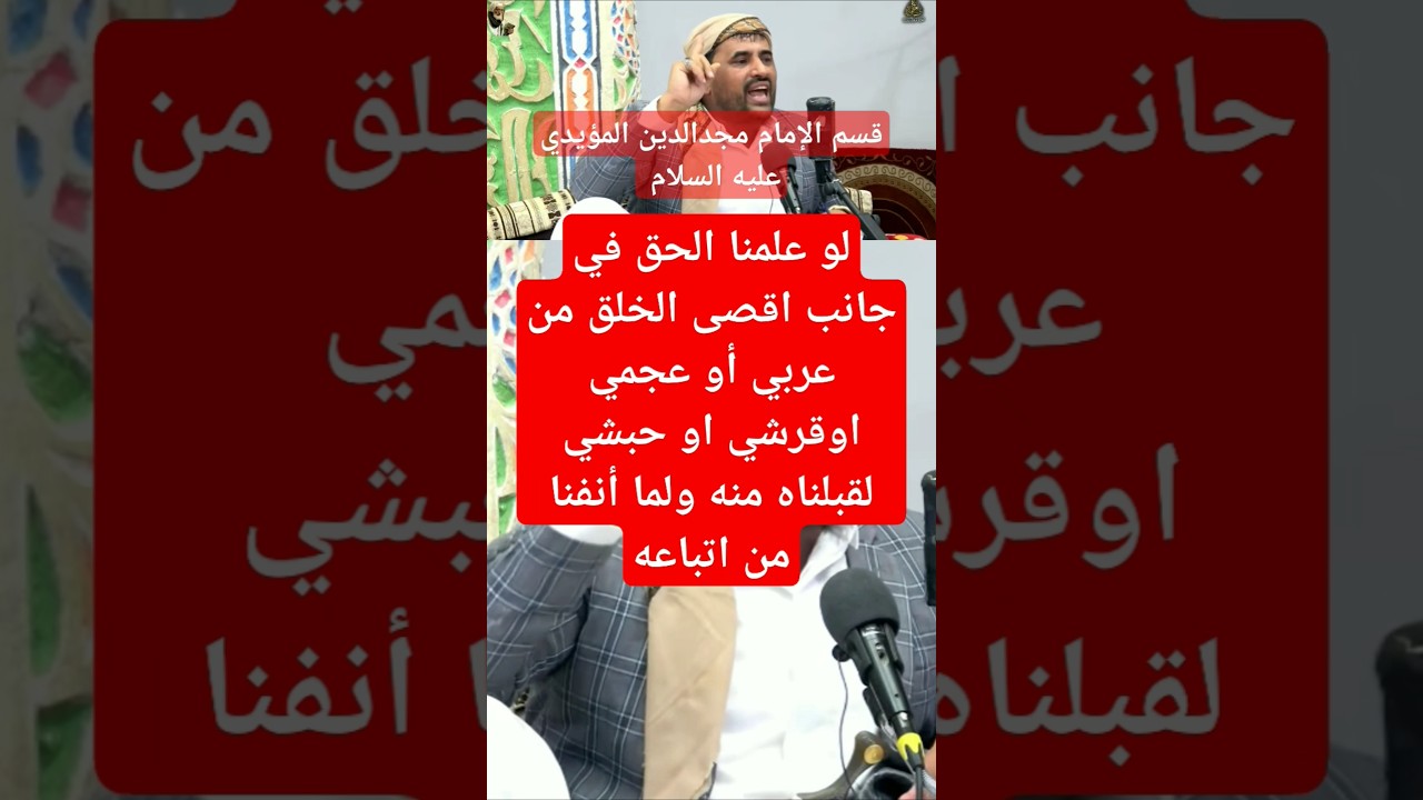 قسم الإمام الحجة مجد الدين المؤيدي عليه السلام