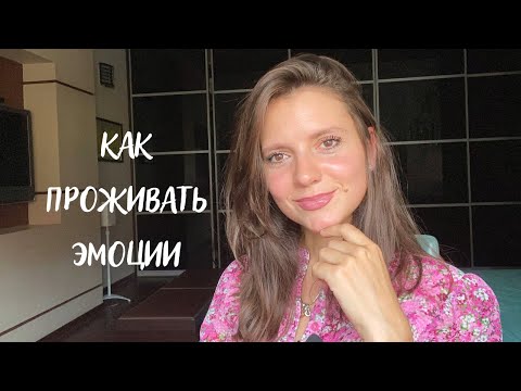 Как проживать эмоции | Техника проживания эмоций | Самопомощь при панических атаках