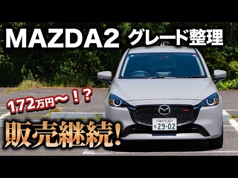 【販売終了しません!】MAZDA2機種体系変更を実施!MOPが標準装備となって購入しやすく変更!