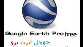 كيفية التسجيل وتثبيت وتفعيل جوجل ايرث برو وتحميله مجانا مدي الحياة google earth pro free license key screenshot 5