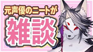 夜に唐突な雑談枠【元声優の現ニート】