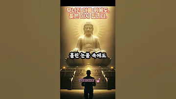 마음이 무너질 때 부처님의 위로 한마디ㅣ부처님 말씀ㅣ불교 명언ㅣ인생 지혜 