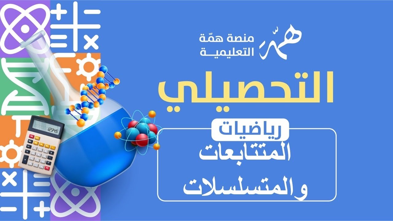 تجميعات المتتابعات والمتسلسلات ونظرية ذات الحدين 