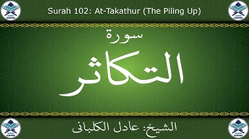 القرآن الكريم بصوت عادل الكلباني - سورة التكاثر