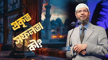 দুনিয়া ও আখিরাতে সফলতার জন্য এই লেকচারটা যথেষ্ট! ডঃ জাকির নায়েক।