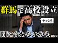 高校設立、もう間に合わないかもしれません。