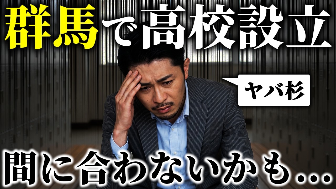 高校設立、もう間に合わないかもしれません。