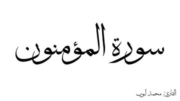 سورة المؤمنون مكررة القارئ محمد ايوب