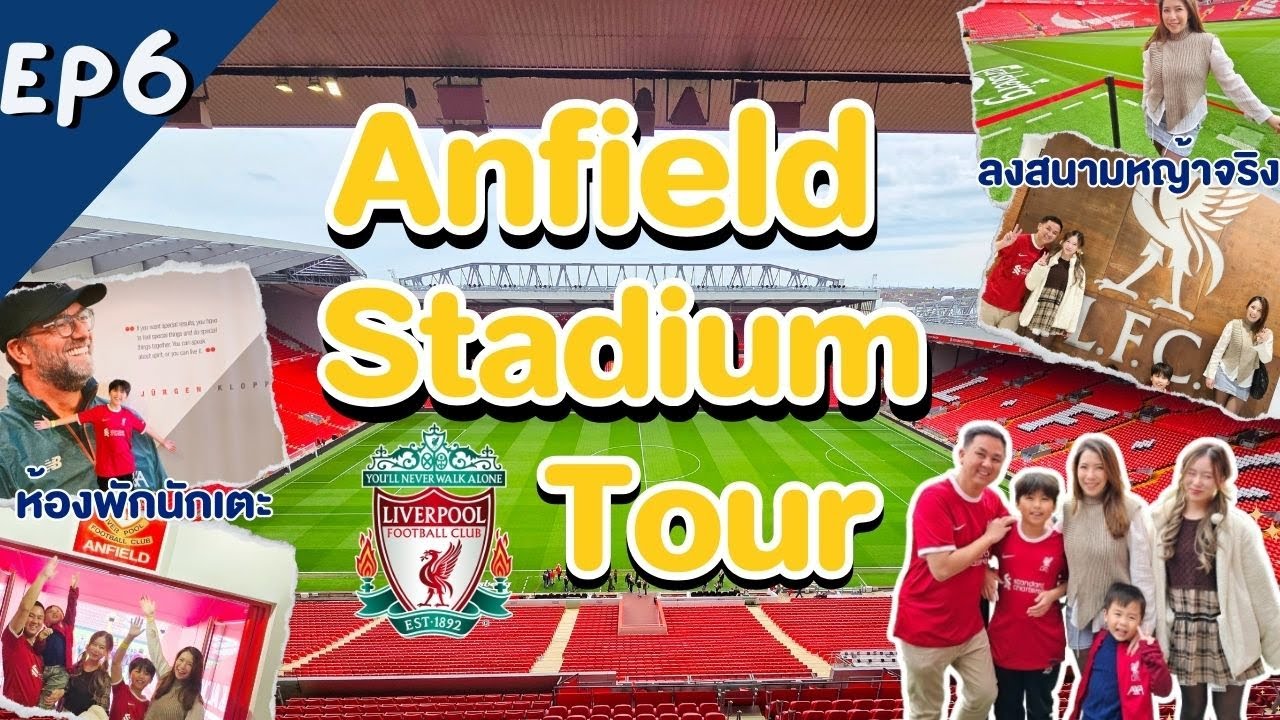 เที่ยวอังกฤษ EP6  ทัวร์สนามแอนฟิลด์ ลิเวอร์พูล Anfield Stadium Tour Liverpool FC