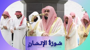 المصحف الصوتي والمرئي للحرم المكي من صلاتي التراويح والتهجد لعام 1446هـ | سورة الإنسان