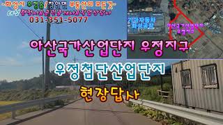 [우정읍/장안면] 아산국가산업단지 우정지구, 우정첨단산업단지 현장답사