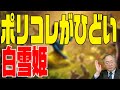 第332回　白雪姫　雪のように白いハズだったのに･･･