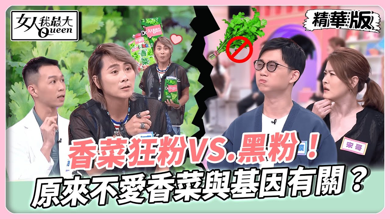 香菜狂粉VS.黑粉！看看你是哪一派？原來不愛香菜與基因有關？香菜貢丸湯餅乾能否征服黑粉味蕾？【#女人我最大 精華版】20251209