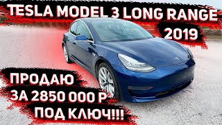 Убойная Цена за Tesla Model 3 Long Range 2019 ! Под ключ с ЕПТС в России за 2850 000 р. !!!
