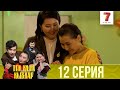 Тек қана қыздар | Тек кана кыздар | 1-маусым | 12 серия