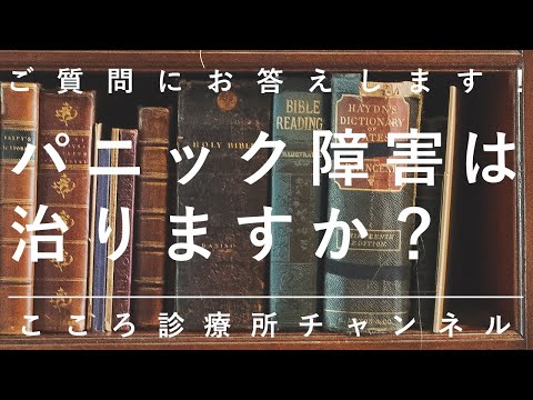 パニック障害は治りますか？【精神科医が約4分でご質問にお答えします】