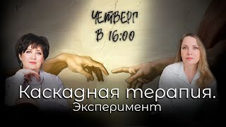 видео: Каскадная терапия | картинка: Каскадная терапия |