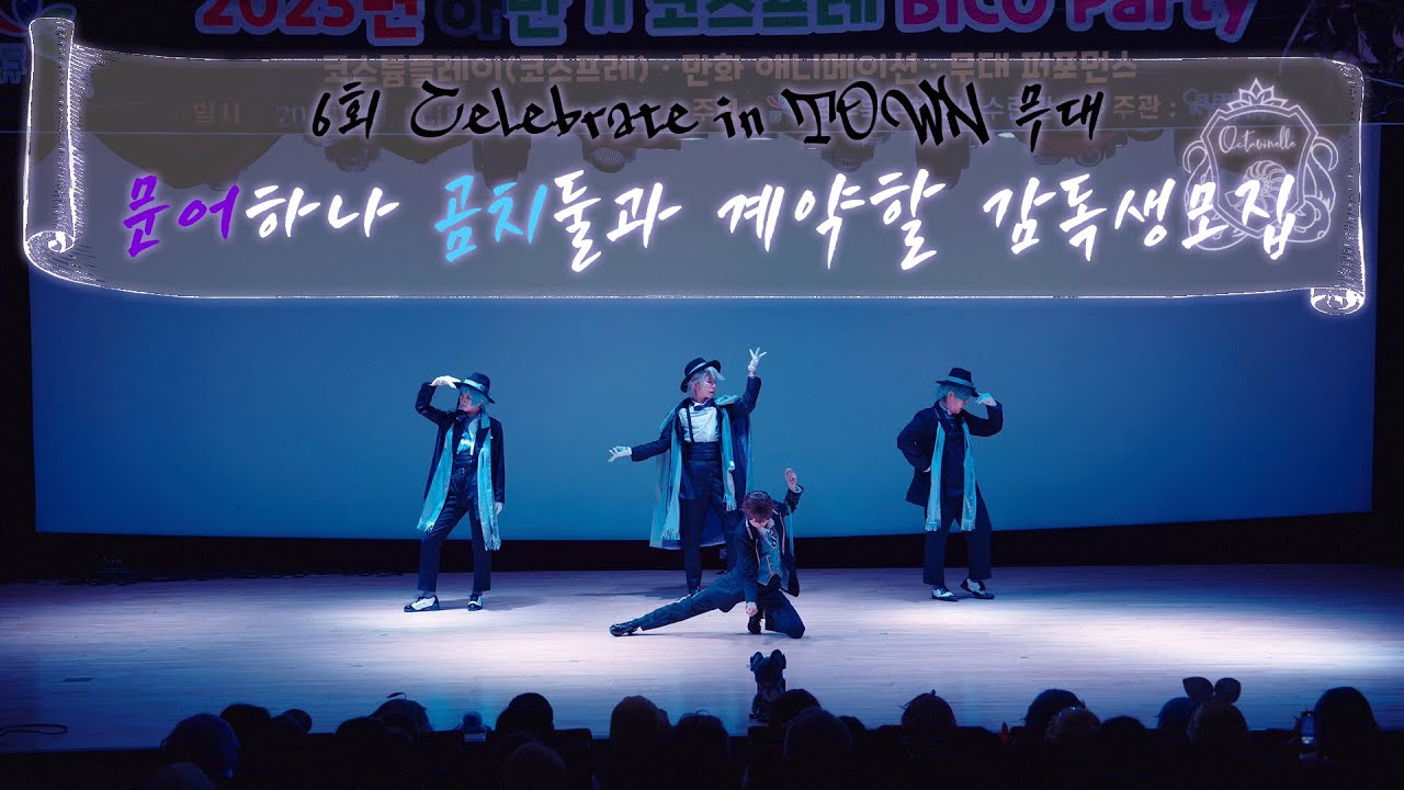 【우승무대】2023.10.14 6회 ℂ𝕖𝕝𝕖𝕓𝕣𝕒𝕥𝕖 𝕚𝕟 𝕋𝕆𝕎ℕ  문어하나 곰치둘과 계약할 감독생모집팀 【트위스테 무대】