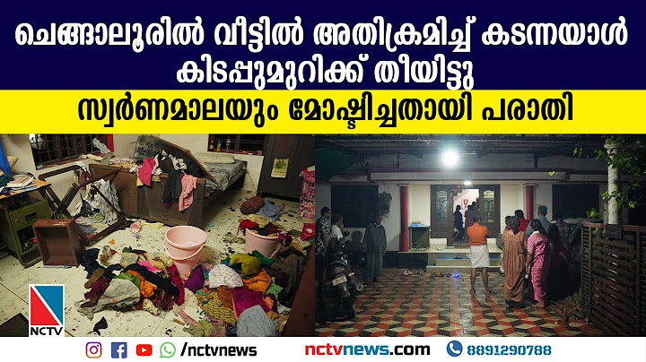 ചെങ്ങാലൂരില്‍ വീട്ടില്‍ അതിക്രമിച്ച് കടന്നയാള്‍ കിടപ്പുമുറിക്ക് തീയിട്ടു