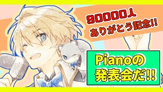 【90000人記念!!】最近練習してたピアノと雑談で祝う90000人！！【岸堂天真/ホロスターズ】
