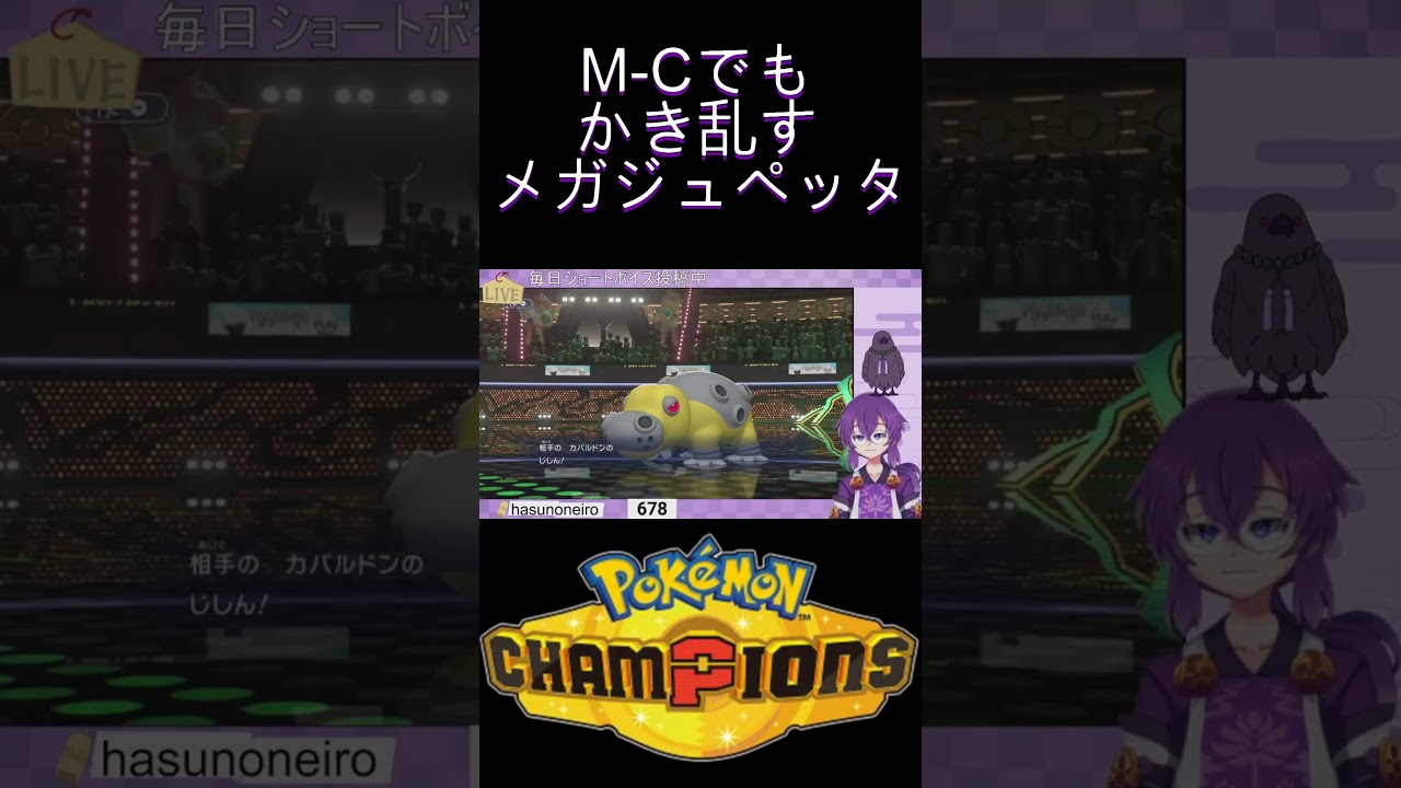『#PokémonChampions』M-Cでも場を荒らすメガジュペッタを使う霊ポケ使い『蓮音レコン/神主系Vtuber』#切り抜き #ポケモンチャンピオンズ