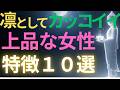 【ブッダの教え】凛として、カッコイイ上品な女性の特徴10選#ブッダの教え#ブッダの言葉#仏教の教え#40代#50代#60代#人間関係