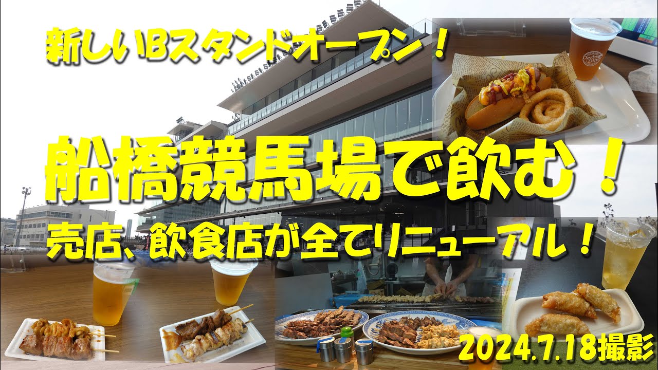 【船橋競馬場で飲む！】Bスタンドオープン！新しくなった場内の飲食店を食べ歩く！指定席は快適！馬券はネット投票！【船橋競馬場】【ギャンブル飯】【習志野きらっとスプリント】【東西商会】【田久保】