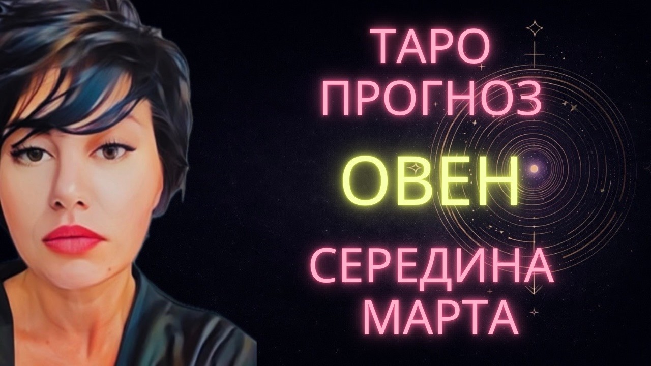 ♈ ОВЕН | ГОРОСКОП ТАРО НА СЕРЕДИНУ МАРТА #таро #гороскоп #расклад #овен #тароовен #овенмарт