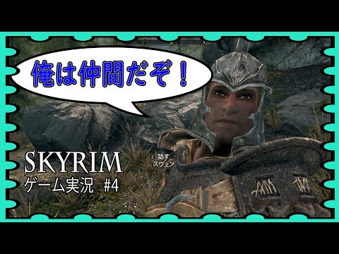 【Skyrim】やばいやつが仲間に増えました！　#4