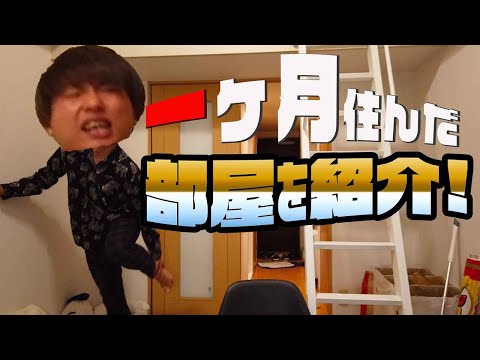 一人暮らしを始めて一ヶ月が経った部屋を紹介するゾ！【ルイ】