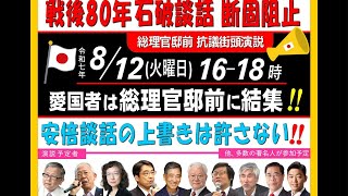 石破の最後の悪足掻き?!「石破談話」を阻止しないと大変な事に！/ #林千勝  首相官邸前  #安倍談話 #河野談話 抗議街宣 2025/8/12 #佐藤和夫
