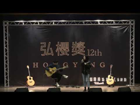 第12屆弘櫻獎獨唱組-我們一樣可惜