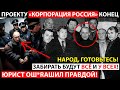 ЭТО КОСНЕТСЯ КАЖДОГО! ПРАВОЗАЩИТНИК СКАЗАЛ ПРАВДУ НА ВСЮ СТРАНУ!