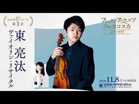 11/8東 亮汰ヴァイオリン・リサイタル　公演に向けてコメントが届きました！