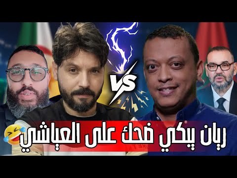 لحظة جنونية جزائرية تحرج عياشي وري ان لا يستطيع التوقف عن الضحك 