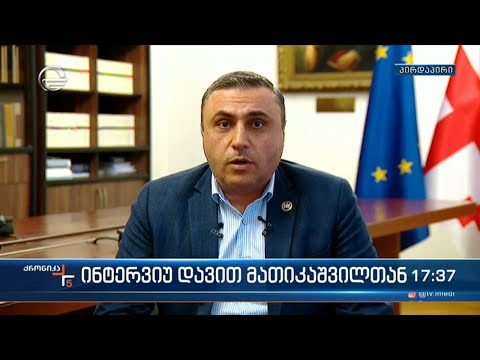 ინტერვიუ დავით მათიკაშვილთან