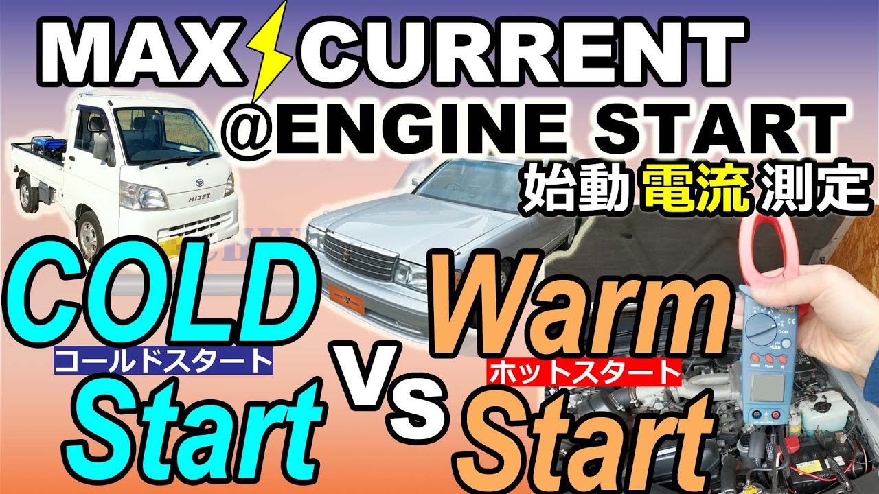 [AE lab]コールドスタートVSホットスタート電流測定 (coldstart vs warmstart) YouTube