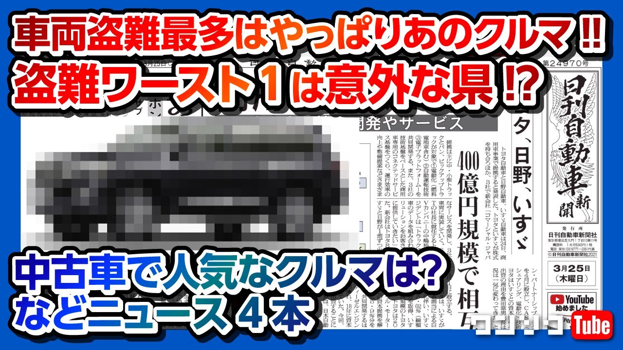 【車両盗難最多はやっぱりあのクルマ!!】盗難ワースト1は意外な県!? 中古車で人気のクルマは? などニュース4本 【ワンソクNEWS2021.3.25】