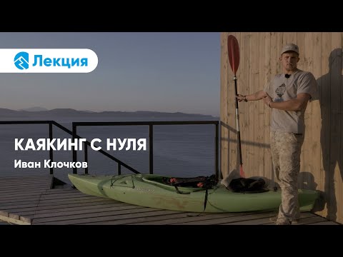 Каякинг с нуля