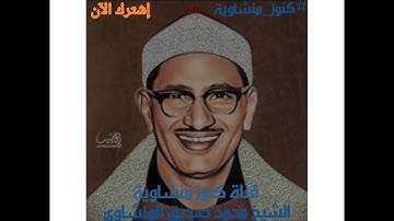 {{سورة المؤمنون}} صفات المؤمنين يرتلها المنشاوي