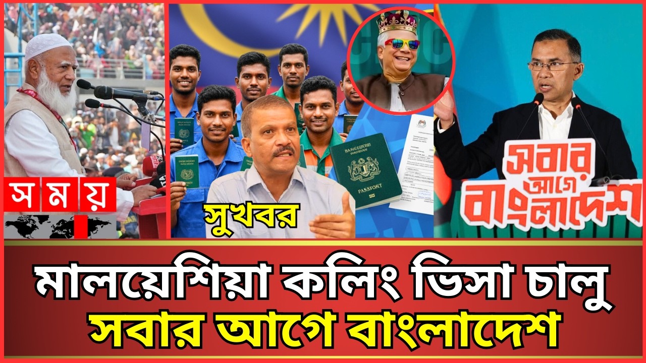সুখবর!✅ মালয়েশিয়া কলিং ভিসা ২০২৬ | নির্বাচন শেষ, এবার কি শুরু মেডিকেল | Malaysia Calling Visa 2026