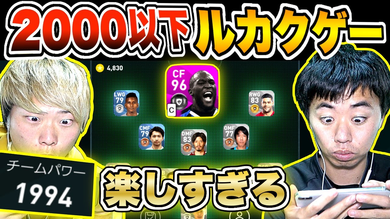 ウイイレアプリ チート級 チームパワー2000以下で ルカク ゲーしたら楽しすぎた ゲーム実況byaのゲームチャンネル ゲーム実況アンテナ ウイイレアプリ チート級 チームパワー2000以下で ルカク ゲーしたら楽しすぎた ゲーム実況byaのゲームチャンネル ゲーム実況アンテナ