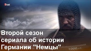 Опенер второго сезона сериала об истории Германии "Немцы" (Die Deutschen) Опенер второго сезона сериала об истории Германии "Немцы" (Die Deutschen)