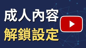 YouTube 成人內容被擋？iPhone 一鍵解除限制模式＋恢復影片顯示