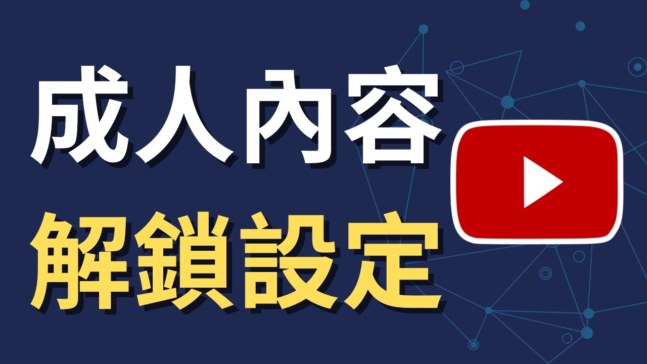 YouTube 成人內容被擋？iPhone 一鍵解除限制模式＋恢復影片顯示